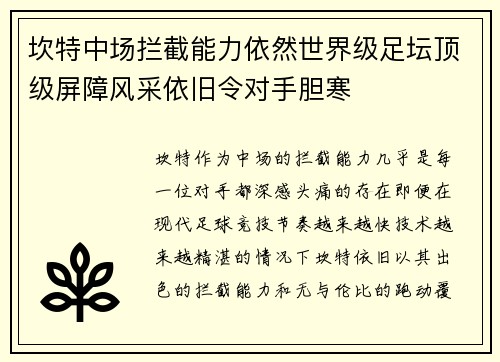 坎特中场拦截能力依然世界级足坛顶级屏障风采依旧令对手胆寒