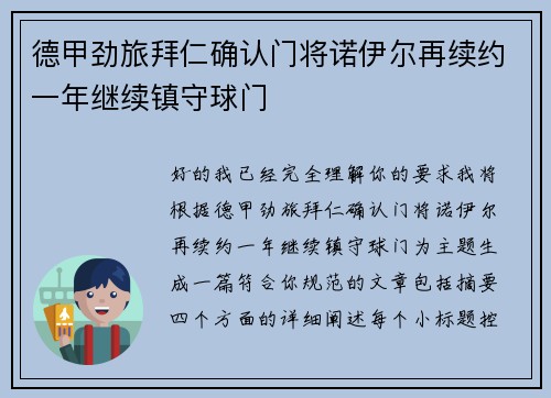 德甲劲旅拜仁确认门将诺伊尔再续约一年继续镇守球门