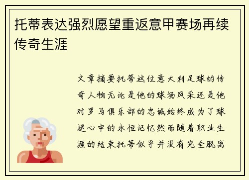 托蒂表达强烈愿望重返意甲赛场再续传奇生涯 托蒂表达强烈愿望重返意甲赛场再续传奇生涯