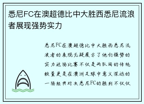悉尼FC在澳超德比中大胜西悉尼流浪者展现强势实力