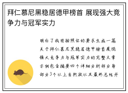 拜仁慕尼黑稳居德甲榜首 展现强大竞争力与冠军实力 拜仁慕尼黑稳居德甲榜首 展现强大竞争力与冠军实力