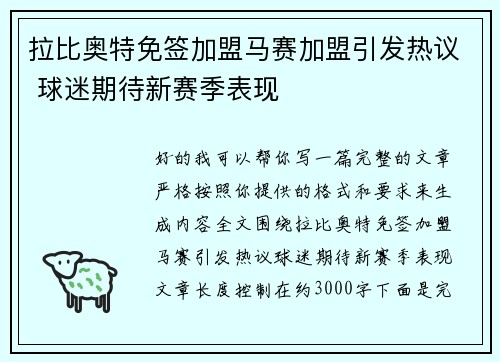 拉比奥特免签加盟马赛加盟引发热议 球迷期待新赛季表现