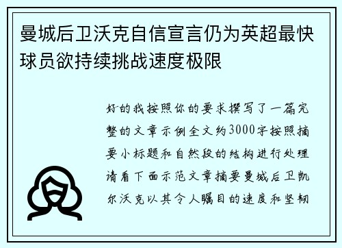曼城后卫沃克自信宣言仍为英超最快球员欲持续挑战速度极限