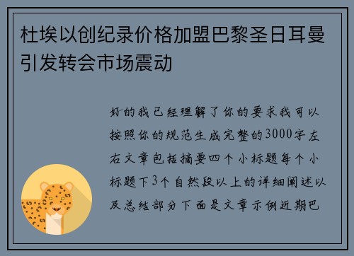 杜埃以创纪录价格加盟巴黎圣日耳曼引发转会市场震动
