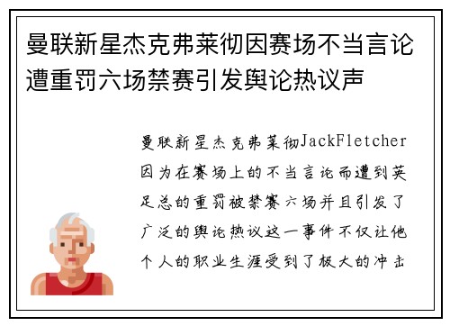 曼联新星杰克弗莱彻因赛场不当言论遭重罚六场禁赛引发舆论热议声
