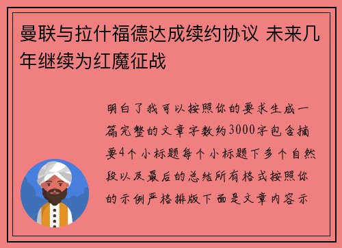 曼联与拉什福德达成续约协议 未来几年继续为红魔征战