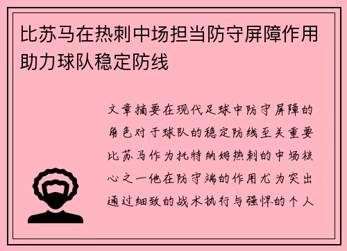 比苏马在热刺中场担当防守屏障作用助力球队稳定防线