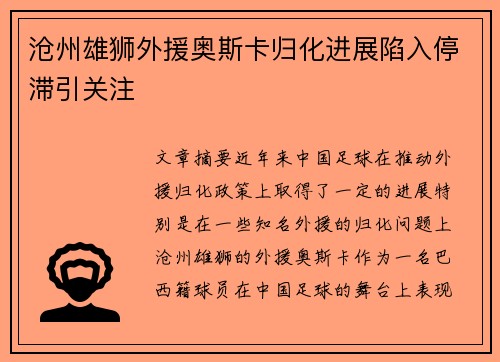 沧州雄狮外援奥斯卡归化进展陷入停滞引关注