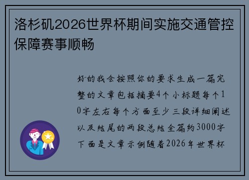 洛杉矶2026世界杯期间实施交通管控保障赛事顺畅 洛杉矶2026世界杯期间实施交通管控保障赛事顺畅