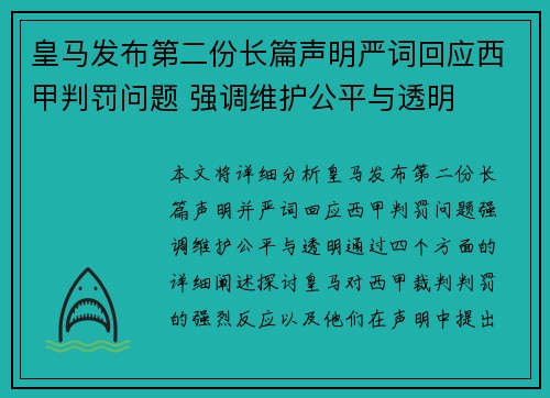 皇马发布第二份长篇声明严词回应西甲判罚问题 强调维护公平与透明