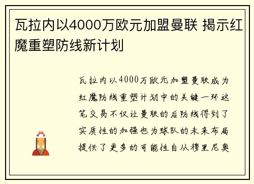 瓦拉内以4000万欧元加盟曼联 揭示红魔重塑防线新计划 瓦拉内以4000万欧元加盟曼联 揭示红魔重塑防线新计划