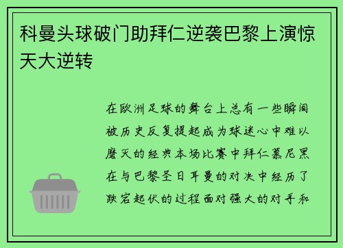 科曼头球破门助拜仁逆袭巴黎上演惊天大逆转