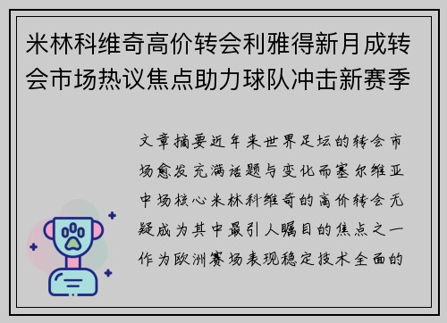 米林科维奇高价转会利雅得新月成转会市场热议焦点助力球队冲击新赛季荣耀