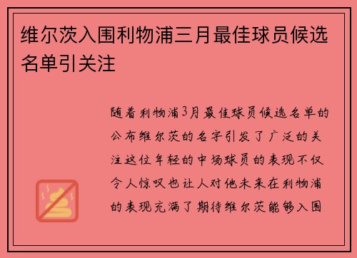 维尔茨入围利物浦三月最佳球员候选名单引关注