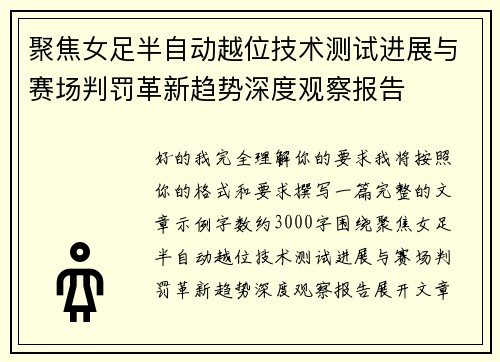 聚焦女足半自动越位技术测试进展与赛场判罚革新趋势深度观察报告