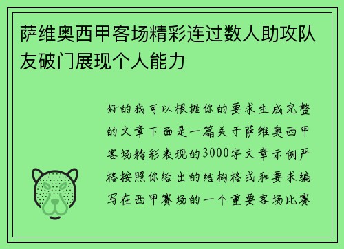 萨维奥西甲客场精彩连过数人助攻队友破门展现个人能力