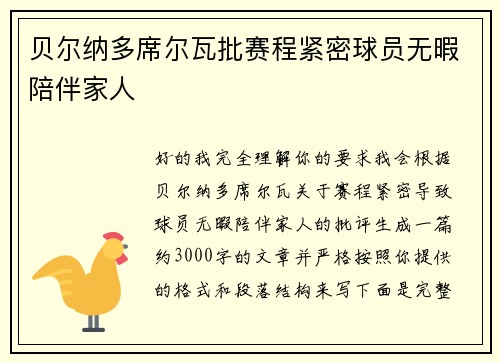 贝尔纳多席尔瓦批赛程紧密球员无暇陪伴家人