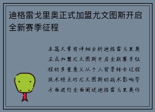 迪格雷戈里奥正式加盟尤文图斯开启全新赛季征程 迪格雷戈里奥正式加盟尤文图斯开启全新赛季征程