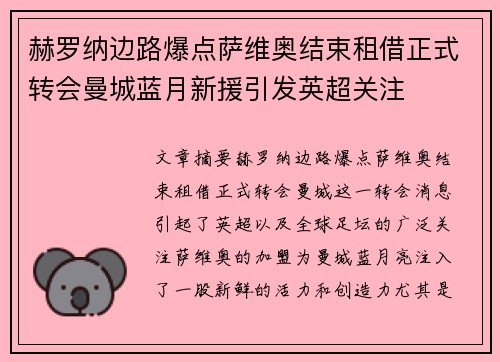 赫罗纳边路爆点萨维奥结束租借正式转会曼城蓝月新援引发英超关注