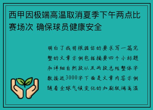 西甲因极端高温取消夏季下午两点比赛场次 确保球员健康安全