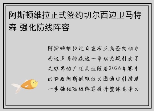 阿斯顿维拉正式签约切尔西边卫马特森 强化防线阵容