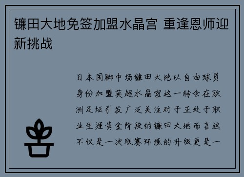 镰田大地免签加盟水晶宫 重逢恩师迎新挑战