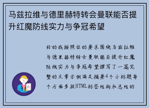 马兹拉维与德里赫特转会曼联能否提升红魔防线实力与争冠希望