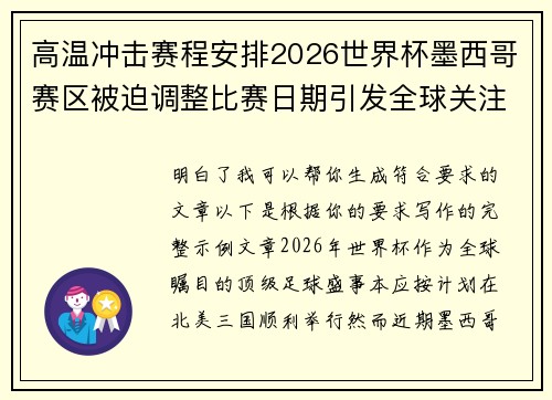 高温冲击赛程安排2026世界杯墨西哥赛区被迫调整比赛日期引发全球关注