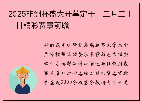 2025非洲杯盛大开幕定于十二月二十一日精彩赛事前瞻