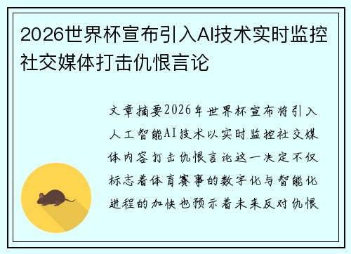 2026世界杯宣布引入AI技术实时监控社交媒体打击仇恨言论