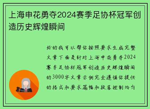 上海申花勇夺2024赛季足协杯冠军创造历史辉煌瞬间 上海申花勇夺2024赛季足协杯冠军创造历史辉煌瞬间